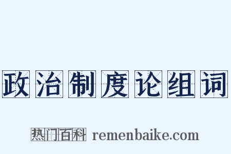 政治制度论组词是什么意思的图片